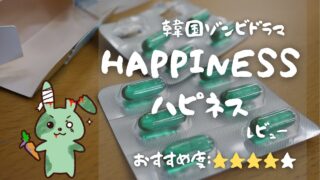 「HAPPINESS/ハピネス」レビュー！韓国ゾンビドラマ