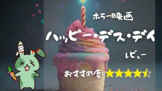 おすすめ映画「ハッピー・デス・デイ」口コミ＆レビュー！超面白いホラーコメディ！無料で見れる？