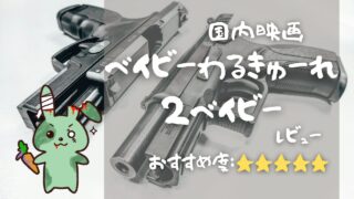 おすすめ映画「ベイビーわるきゅーれ 2ベイビー」口コミ&レビュー!超面白いアクションスリラー!無料で見れる?