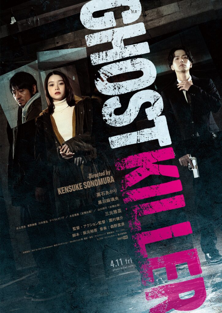 映画「ゴーストキラー」公式ポスター